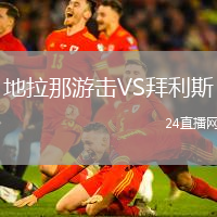地拉那游擊VS拜利斯