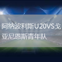 阿納波利斯U20VS戈亞尼恩斯青年隊