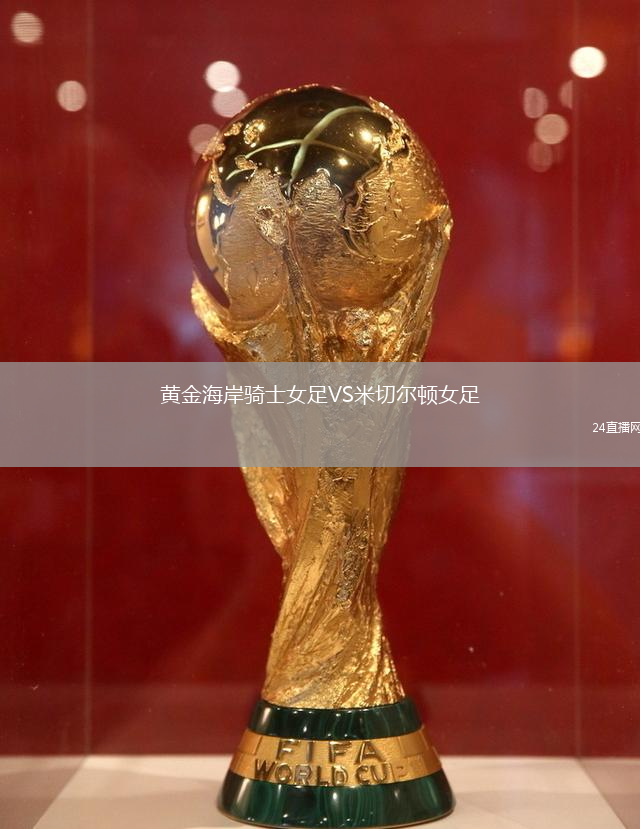 黃金海岸騎士女足VS米切爾頓女足