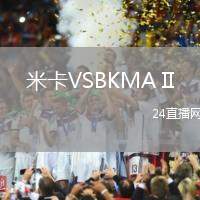 米卡VSBKMA II
