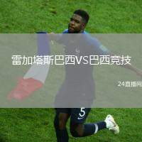 雷加塔斯巴西VS巴西競技