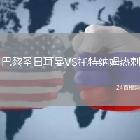 巴黎圣日耳曼VS托特納姆熱刺